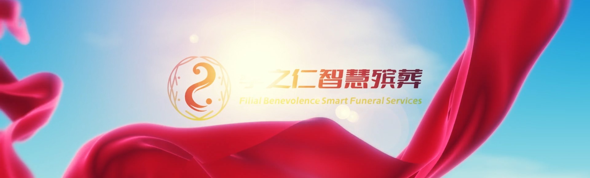 重庆石柱孝之仁智慧殡葬陵墓园服务系统平台